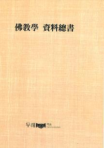 仏教学資料総書 全70巻