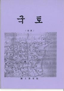 国土(月刊「国土」(国土研究院発行)影印合本版) 全64巻