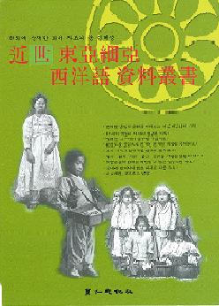 近世東亜細亜西洋語資料叢書 3次(50冊)