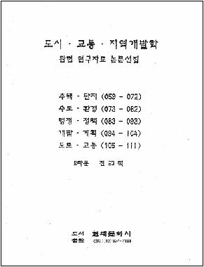 都市・交通・地域開発学関連研究資料論文選集 2次 全53巻