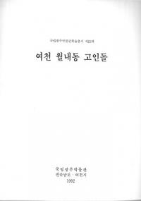 여천 월내동 고인돌 (麗川月内洞支石墓)