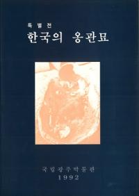 특별전 한국의 옹관묘(特別展 韓国の甕棺墓)