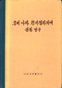 우리 나라 원시집자리에 관한 연구 (わが国の原始住居に関する研究)