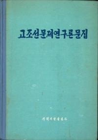 고조선문제연구론문집(古朝鮮問題研究論文集)