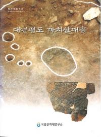대연평도 까치산패총(祫)