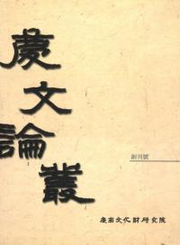 慶文論叢 創刊号