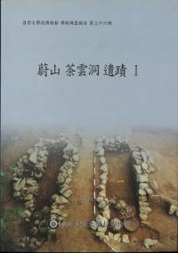 蔚山茶雲洞遺蹟機(古書)
