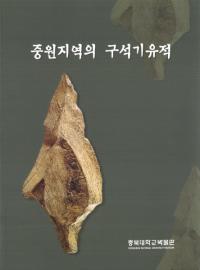 중원지역의 구석기유적(渶ϰεд)