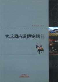 大成洞古墳博物館 展示案内図録 (日本語版) 金官加耶の中心