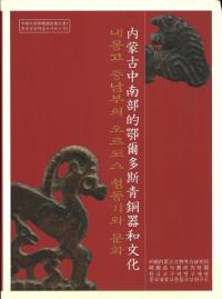내몽고 중남부의 오르도스 청동기와 문화 (内蒙古中南部のオルドス青銅器と文化)