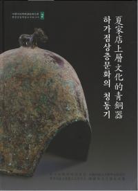 하가점상층문화의 청동기 (ƲŹʸƼ)