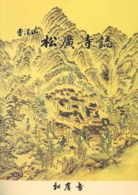 曹渓山 松廣寺誌