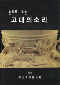 눈으로 보는 고대의 소리(目で見る古代の音)