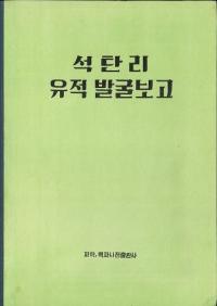 석탄리 유적 발굴보고 (石灘里遺跡発掘報告)