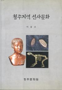 청주지역 선사문화(ϰʸ)