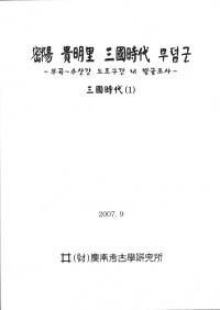 密陽貴明里三國時代무덤군(墓群) 三國時代(1)(2)(3) 全3冊