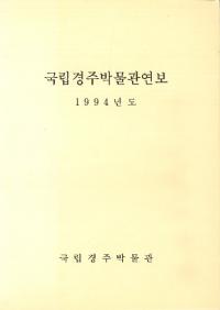국립경주박물관연보 1994년도 (国立慶州博物館年報 1994年度)