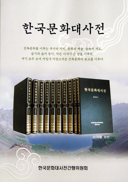 한국문화대사전(韓国文化大事典) 全10巻