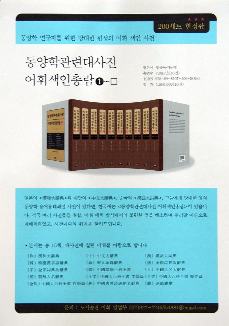 동양학관련대사전 어휘색인총람(東洋学関連大辞典 語彙索引総覧) 全10巻