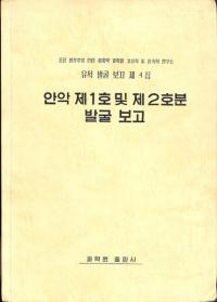 안악 제1호 및 제2호분 발굴 보고 (安岳第1号及び第2号墳発掘報告)