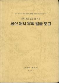 궁산 원시 유적 발굴 보고 (弓山原始遺跡発掘報告)