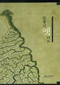 한국의 옛지도(韓国の古地図) (古書)