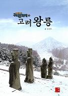 고려왕릉(高麗王陵)