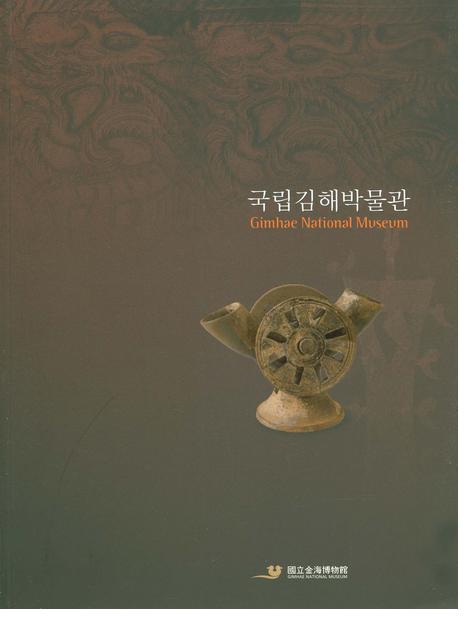 국립김해박물관 (Ωⳤʪ)