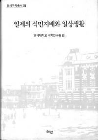 일제의 식민지배와 일상생활(ο̱ۤ)