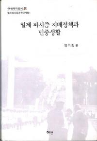일제 파시즘 지배정책과 민중생활 (ե̱)