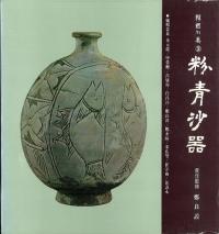 韓國의 美(韓国の美)3 粉青沙器
