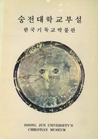 숭전대학교 부설 한국기독교박물관 (ع ڹĶʪ)