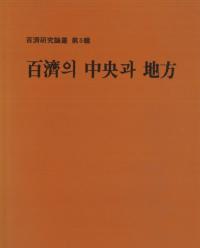 百済의(の)中央과(と)地方