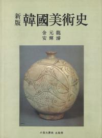 新版 韓国美術史