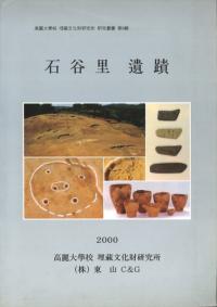 石谷里遺蹟