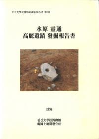 水原靈通高麗遺蹟発掘調査報告書
