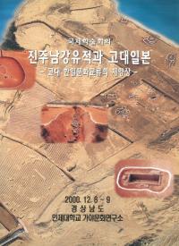 진주남강유적과 고대일본 -고대 한일문화교류의 제양상- (פȸܡ-ʸήν-)
