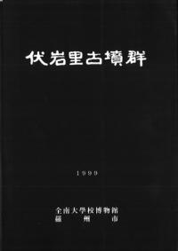 伏岩里古墳群