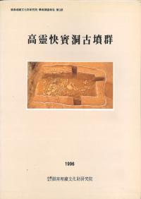 高靈快賓洞古墳群
