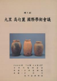 第1回 九里高句麗 国際学術会議