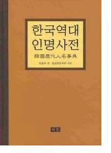 한국역대인명사전 (ڹ̾ŵ)