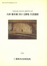 大邱旭水洞391-2番地生活遺蹟