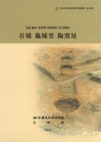 谷城龜城里陶窯址 谷城龜城〜新豊間道路開設工事區間内