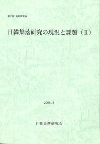 日韓集落研究の現況と課題2