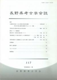長野県考古学会誌 117