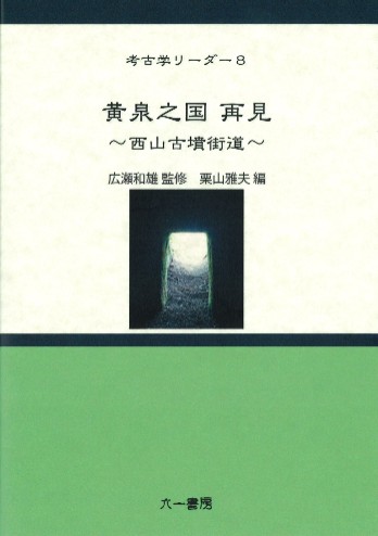 黄泉之国再見 西山古墳街道