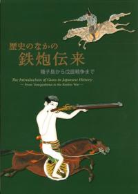 歴史のなかの鉄砲伝来　種子島から戊辰戦争まで　2006年 199o sc 歴史のなかの鉄砲伝来 種子島から戊辰戦争まで / | 歴史・考古学
