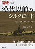 漢代以前のシルクロード〜運ばれた馬とラピスラズリ〜