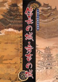 信長の城・秀吉の城