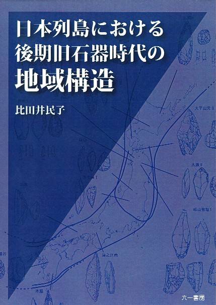 日本列島における後期旧石器時代の地域構造
